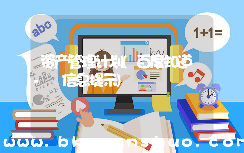 资产管理计划(百度知道 - 信息提示)